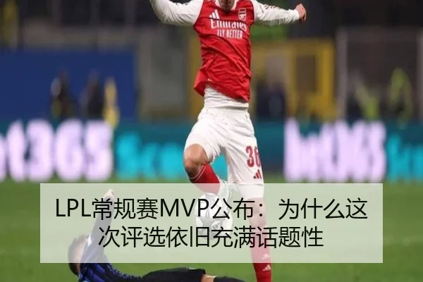 LPL常规赛MVP公布：为什么这次评选依旧充满话题性
